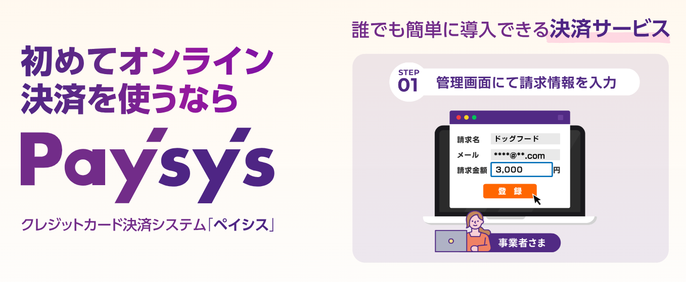 Paysys紹介画像の1枚目
